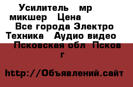 Усилитель , мр7835 ,микшер › Цена ­ 12 000 - Все города Электро-Техника » Аудио-видео   . Псковская обл.,Псков г.